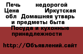 Печь Hansa недорогой  › Цена ­ 10 000 - Иркутская обл. Домашняя утварь и предметы быта » Посуда и кухонные принадлежности   